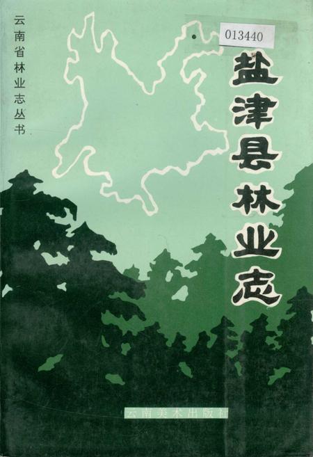 《盐津县林业志》.pdf_云南省志