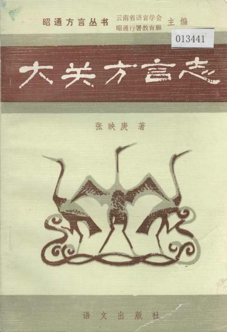 《大关方言志》.pdf_云南省志