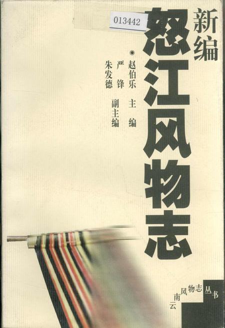 《新编怒江风物志》.pdf_云南省志