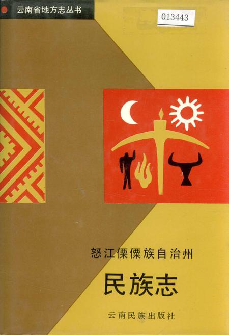 《怒江傈僳族自治州民族志》.pdf_云南省志