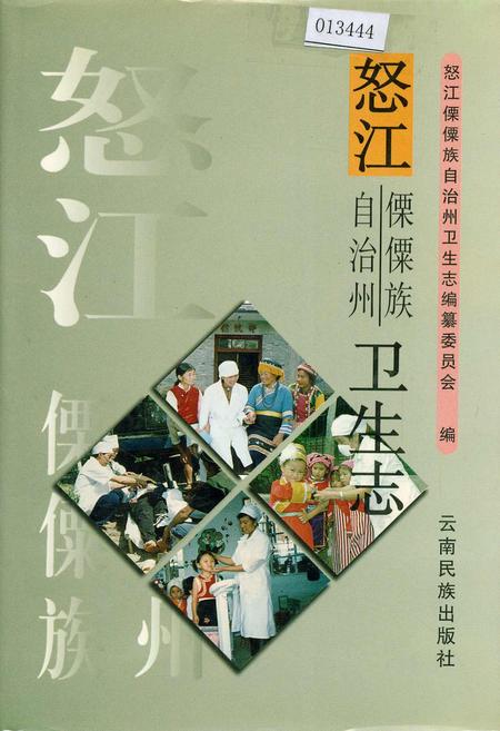 《怒江傈僳族自治州卫生志》.pdf_云南省志