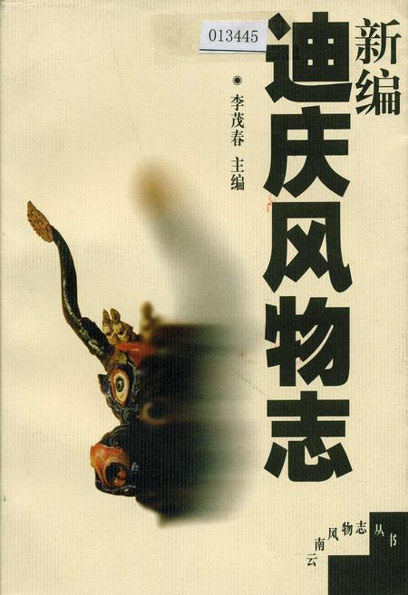 《新编迪庆风物志》.pdf_云南省志