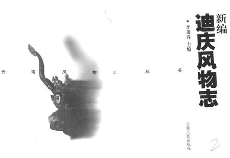 《新编迪庆风物志》.pdf_云南省志插图1