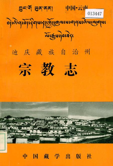 《迪庆藏族自治州宗教志》.pdf_云南省志