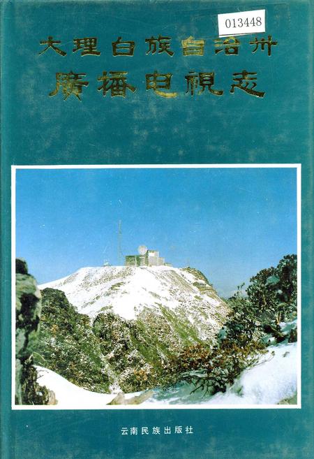 《大理白族自治州广播电视志》.pdf_云南省志