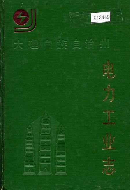 《大理白族自治州电力工业志》.pdf_云南省志
