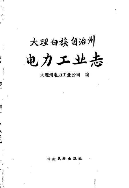 《大理白族自治州电力工业志》.pdf_云南省志插图1 《大理白族自治州电力工业志》.pdf_云南省志插图1