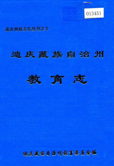《迪庆藏族自治州教育志》.pdf_云南省志