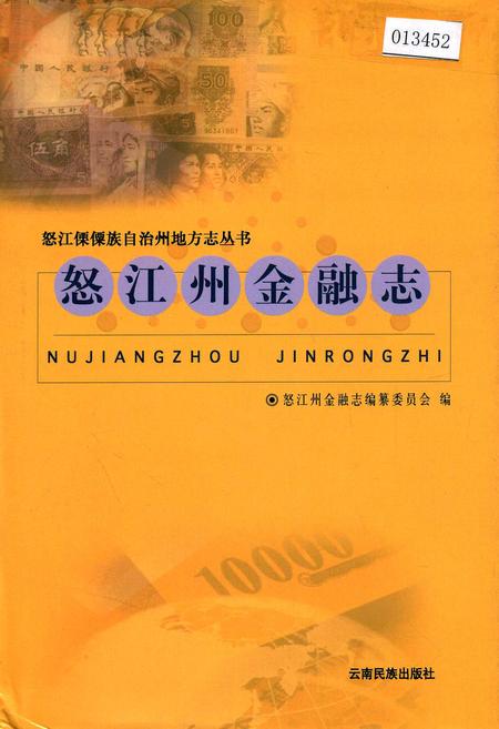《怒江州金融志》.pdf_云南省志