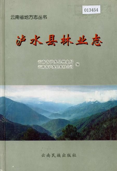 《泸水县林业志》.pdf_云南省志
