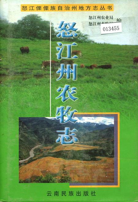 《怒江州农牧志》.pdf_云南省志