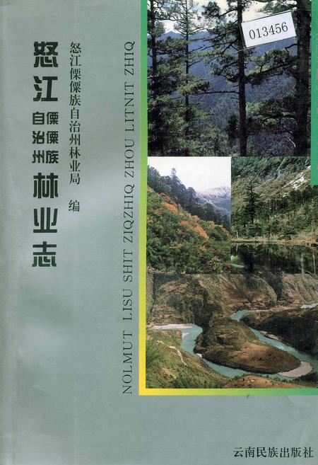 《怒江傈僳族自治州林业志》.pdf_云南省志