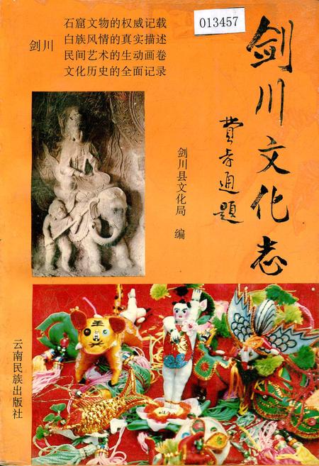 《剑川文化志》.pdf_云南省志