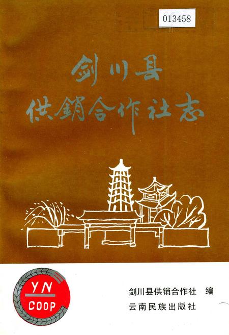 《剑川县供销合作社志》.pdf_云南省志