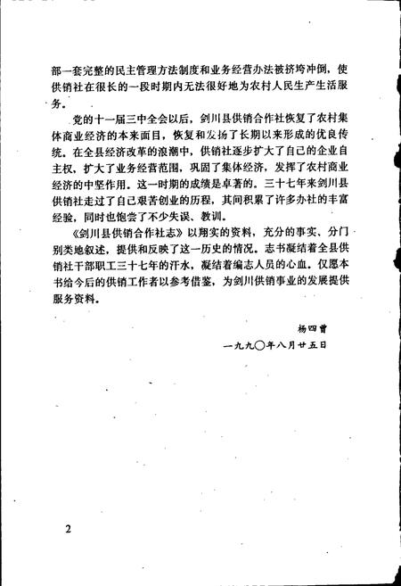 《剑川县供销合作社志》.pdf_云南省志插图4