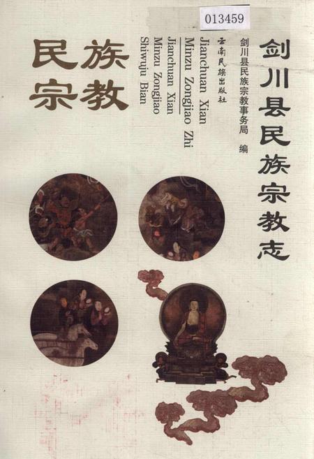 《剑川县民族宗教志》.pdf_云南省志