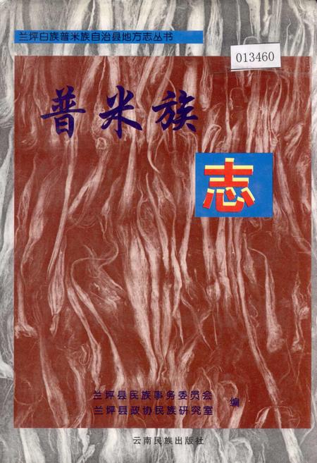 《兰坪白族普米族自治县地方志 普米族志》.pdf_云南省志