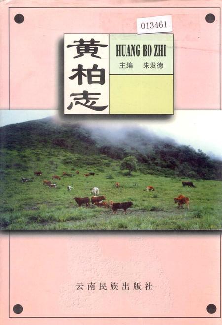 《黄柏志》.pdf_云南省志