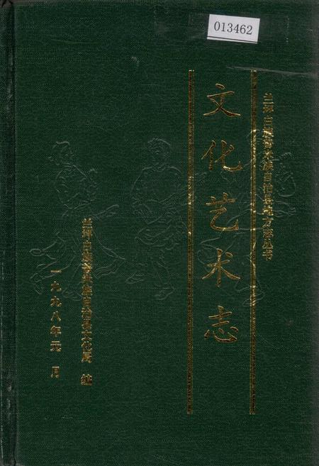 《兰坪白族普米族自治县地方志 文化艺术志》.pdf_云南省志