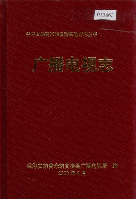 《兰坪白族普米族自治县地方志 广播电视志》.pdf_云南省志
