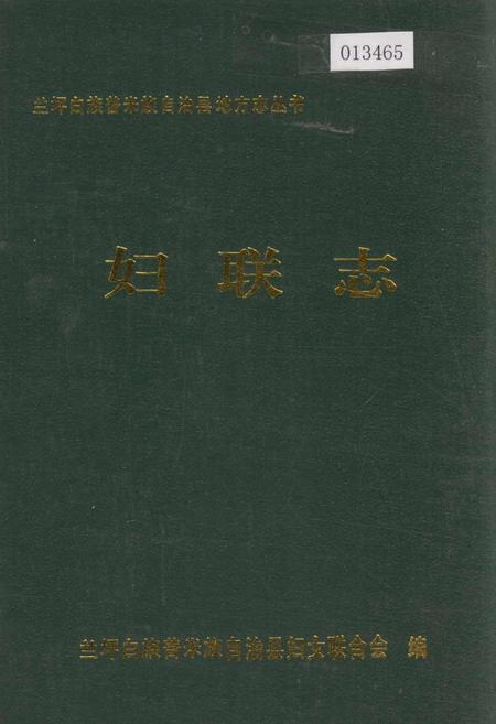《兰坪白族普米族自治县地方志 妇联志》.pdf_云南省志