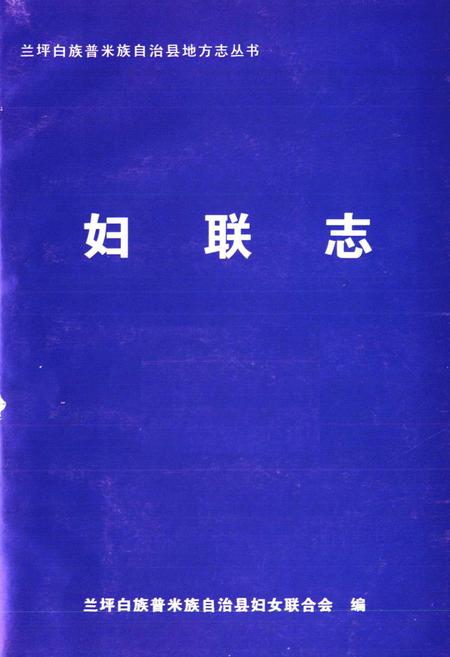 《兰坪白族普米族自治县地方志 妇联志》.pdf_云南省志插图1