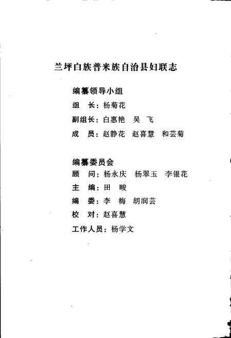 《兰坪白族普米族自治县地方志 妇联志》.pdf_云南省志插图2