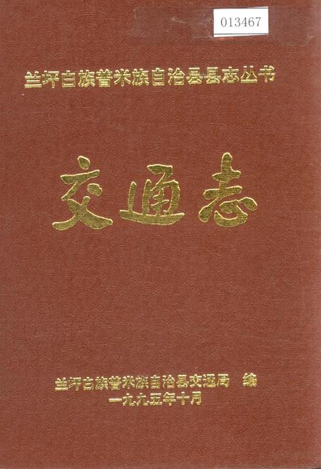 《兰坪白族普米族自治县地方志 交通志》.pdf_云南省志