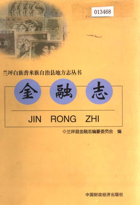 《兰坪白族普米族自治县地方志 金融志》.pdf_云南省志
