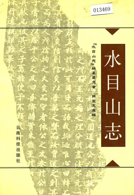 《水目山志》.pdf_云南省志