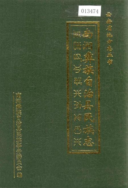《南涧彝族自治县民族志》.pdf_云南省志