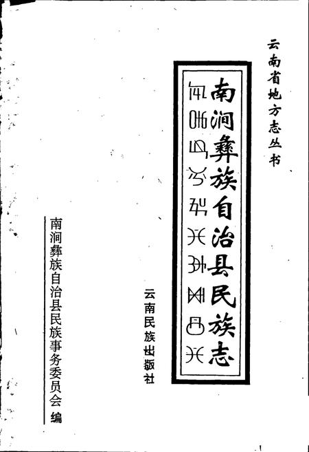 《南涧彝族自治县民族志》.pdf_云南省志插图1 《南涧彝族自治县民族志》.pdf_云南省志插图1