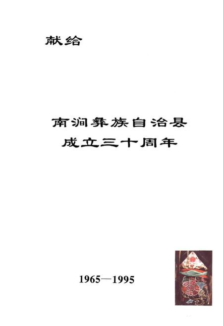 《南涧彝族自治县民族志》.pdf_云南省志插图4 《南涧彝族自治县民族志》.pdf_云南省志插图4