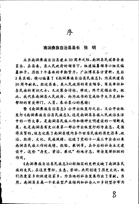 《南涧彝族自治县民族志》.pdf_云南省志插图5 《南涧彝族自治县民族志》.pdf_云南省志插图5