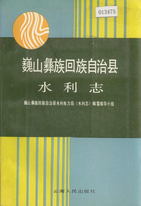 《巍山彝族回族自治县水利志》.pdf_云南省志