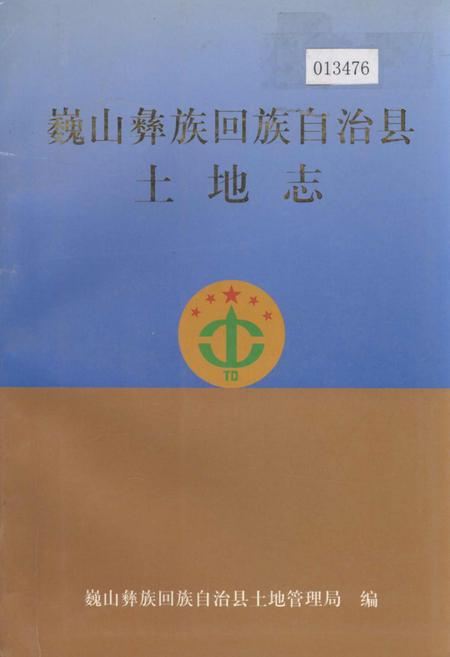 《巍山彝族回族自治县土地志》.pdf_云南省志