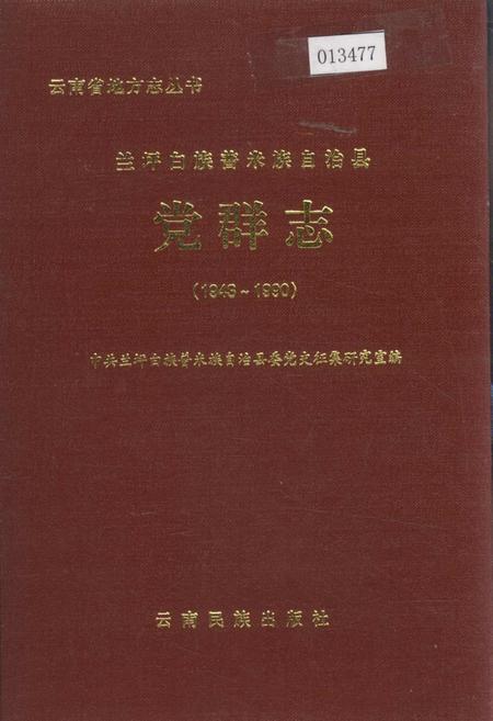 《兰坪白族普米族自治县党群志》.pdf_云南省志