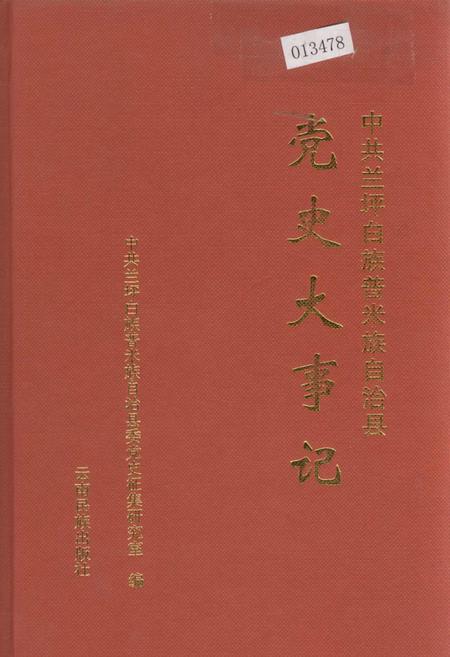 《中共兰坪白族普米族自治县党史大事记》.pdf_云南省志
