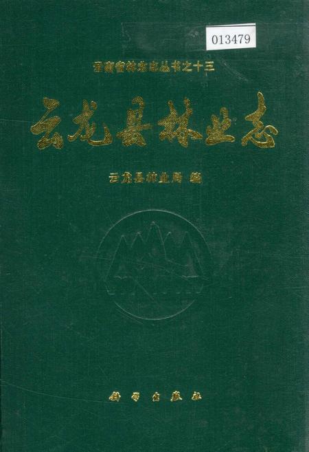 《云龙县林业志》.pdf_云南省志
