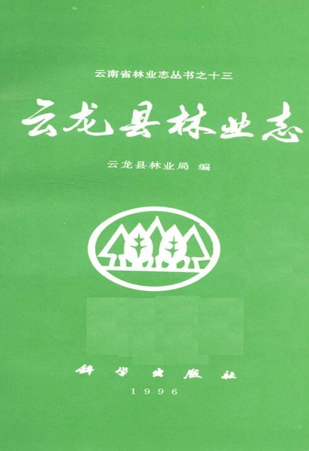 《云龙县林业志》.pdf_云南省志插图1