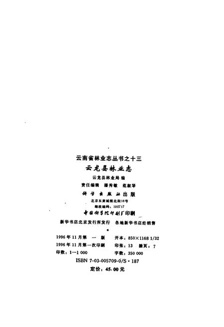 《云龙县林业志》.pdf_云南省志插图2