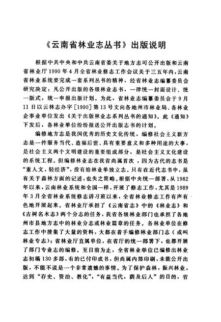 《云龙县林业志》.pdf_云南省志插图4