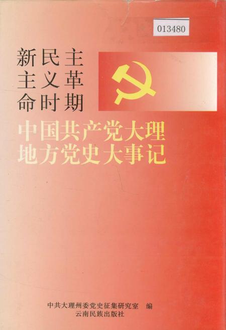 《新民主主义革命时期中国共产党大理地方党史大事记》.pdf_云南省志