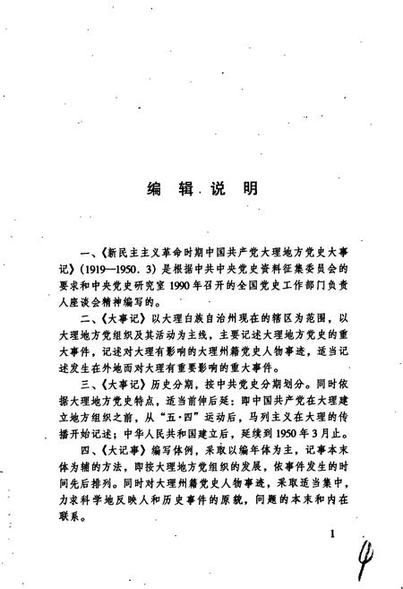 《新民主主义革命时期中国共产党大理地方党史大事记》.pdf_云南省志插图5 《新民主主义革命时期中国共产党大理地方党史大事记》.pdf_云南省志插图5
