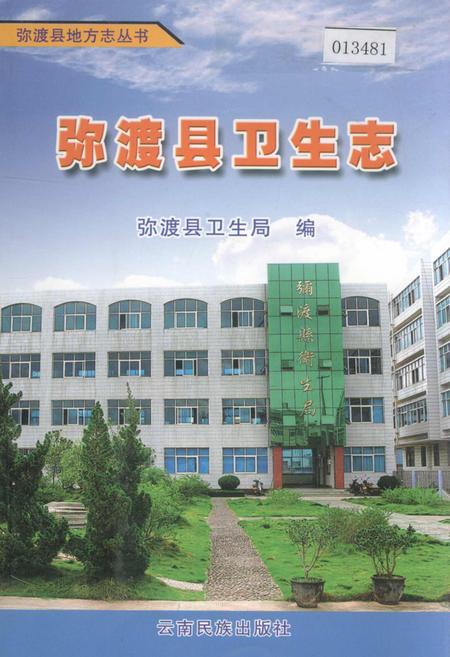 《弥渡县卫生志》.pdf_云南省志