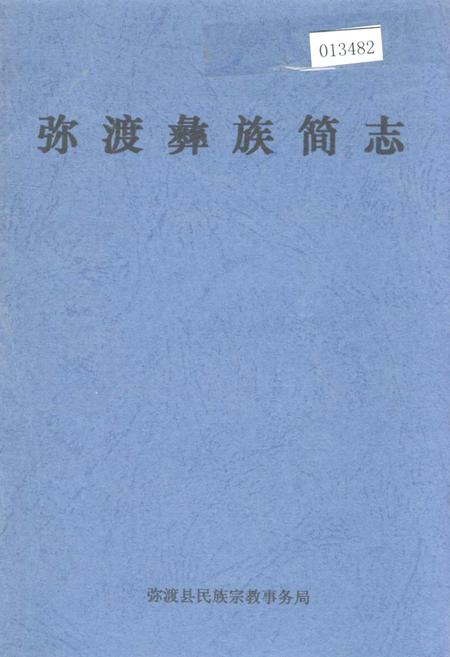 《弥渡彝族简志》.pdf_云南省志