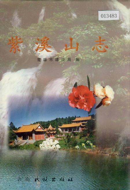 《紫溪山志》.pdf_云南省志