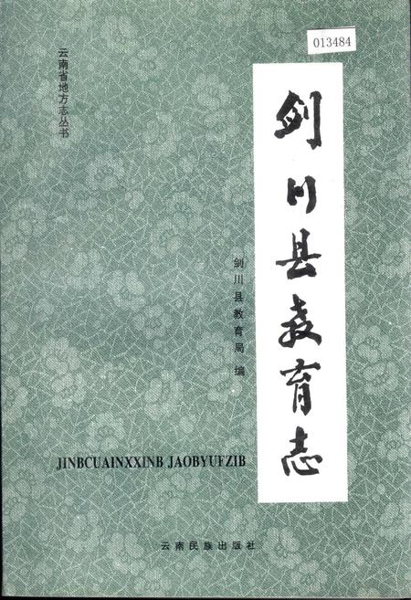 《剑川县教育志》.pdf_云南省志