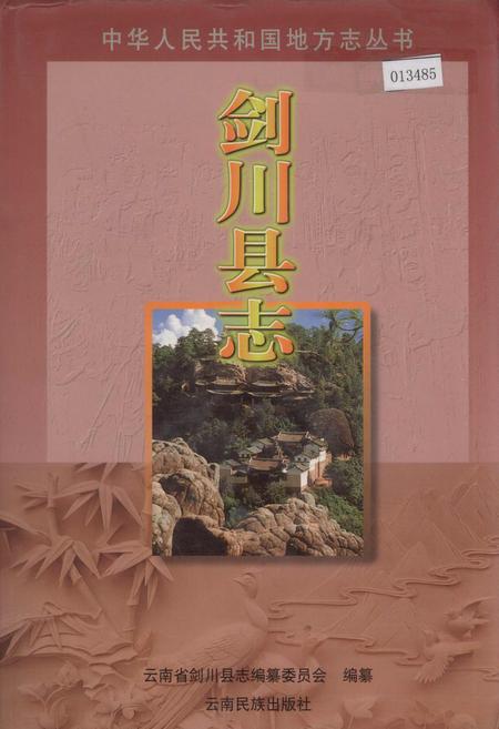 《剑川县志》.pdf_云南省志