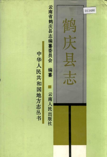 《鹤庆县志》.pdf_云南省志